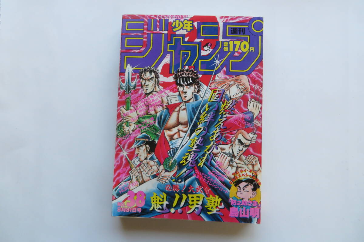 希少 週刊少年ジャンプ1987年38号 表紙 魁‼️男の 希少 週刊少年ジャンプ1987年38号 表紙 魁‼️男の 漫画
