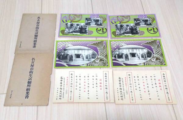 貴重 名古屋市衛生試験所絵葉書×2セット