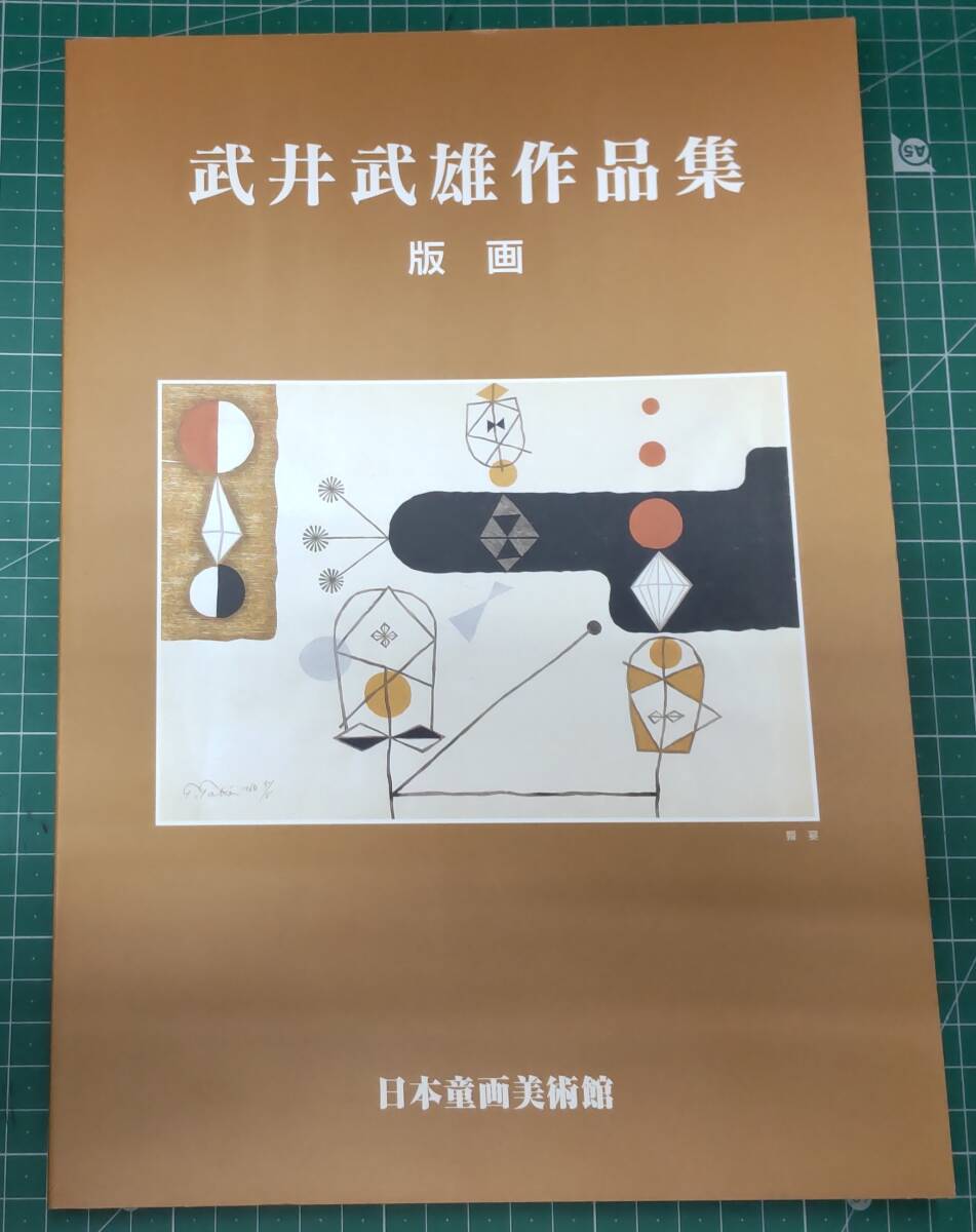 2025年最新】Yahoo!オークション -武井武雄 版画の中古品・新品 2025年最新】Yahoo!オークション -武井武雄 版画の中古品・新品