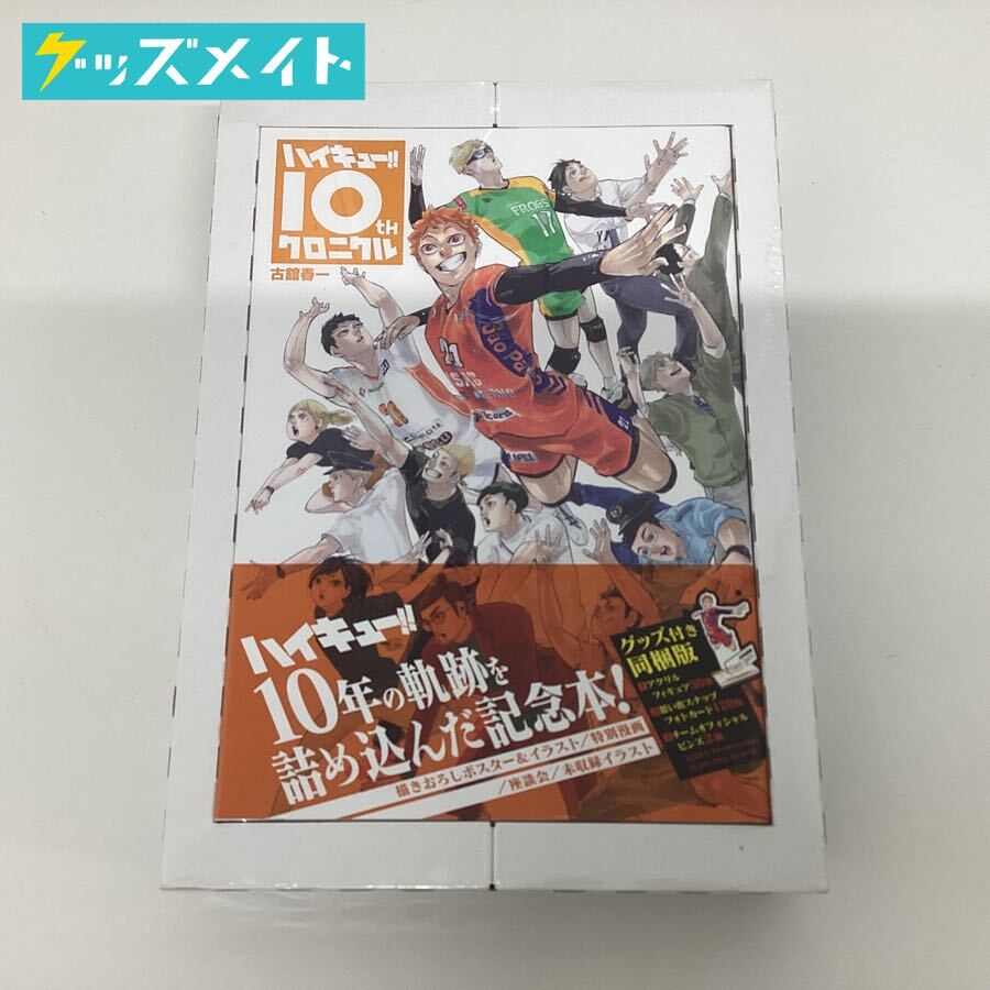 Yahoo!オークション -「ハイキュー10thクロニクルグッズ付き」の Yahoo!オークション -「ハイキュー10thクロニクルグッズ付き」の