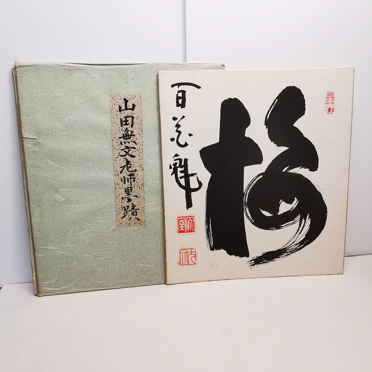 2025年最新】Yahoo!オークション -山田無文 掛軸の中古品・新品 2025年最新】Yahoo!オークション -山田無文 掛軸の中古品・新品