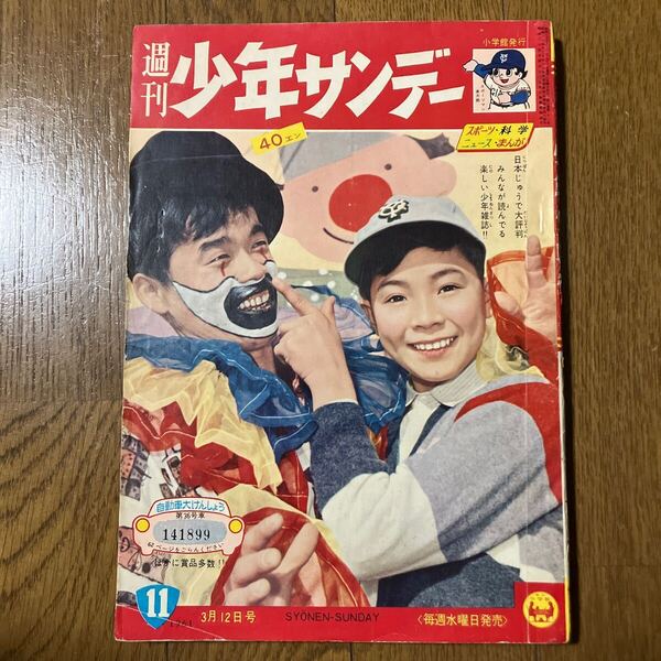 【昭和36年3月12日号】「週刊少年サンデー」11 手塚治虫(キャプテンKen)藤子不二雄(海の王子)寺田ヒロオ 益子かつみ 他… 1961年