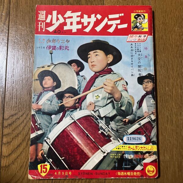 【昭和36年4月9日号】「週刊少年サンデー」15 手塚治虫(キャプテンKen) 横山光輝(伊賀の影丸)石川球太(少年ケニヤ) 他… 1961年