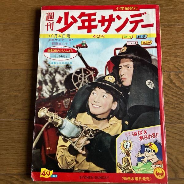 【昭和35年12月4日号】「週刊少年サンデー」49 手塚治虫(Oマン)寺田ヒロオ わち家さんぺい 藤子不二雄(海の王子)岸本修 他…1960年
