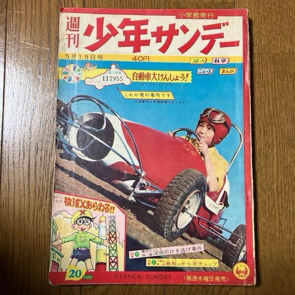 【昭和35年5月15日号】「週刊少年サンデー」20 手塚治虫(Oマン)益子かつみ 金田光二 木山シゲル 藤子不二雄(海の王子)他… 1960年