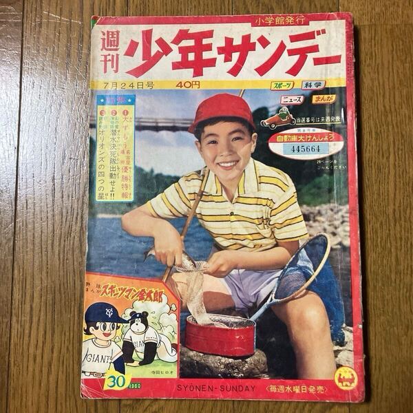 【昭和35年7月24日号】「週刊少年サンデー」30 手塚治虫(Oマン) 金田光二(電光レッド最終回) 藤子不二雄(海の王子)他… 1960年