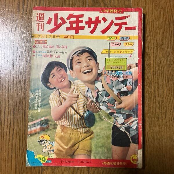 【昭和35年7月17日号】週刊少年サンデー29 手塚治虫(Oマン)益子かつみ 藤子不二雄(海の王子)武内&小林(疾風影太郎)他… 1960年