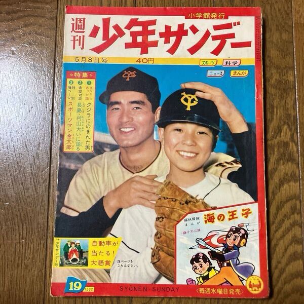 【昭和35年5月8日号】週刊少年サンデー19 手塚治虫(Oマン) 石森章太郎(かけだせダッシュ) 藤子不二雄(海の王子) 他… 1960年