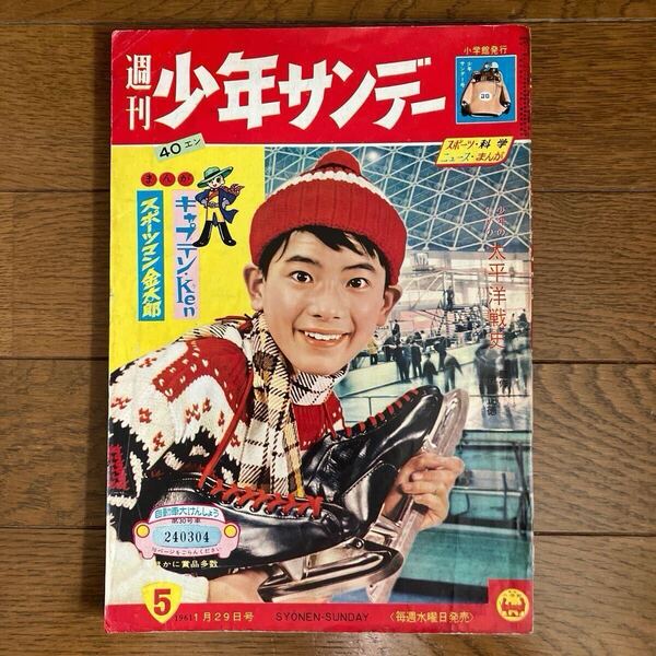 【昭和36年1月29日号】「週刊少年サンデー」5 手塚治虫(キャプテンKen)寺田ヒロオ 藤子不二雄(海の王子)他 当時物 昭和レトロ1961年