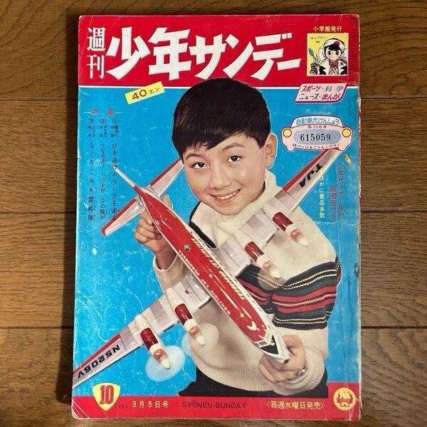 【昭和36年3月5日号】「週刊少年サンデー」10 手塚治虫(キャプテンKen)貝塚ひろし 藤子不二雄(海の王子)他… 昭和レトロ 1961年