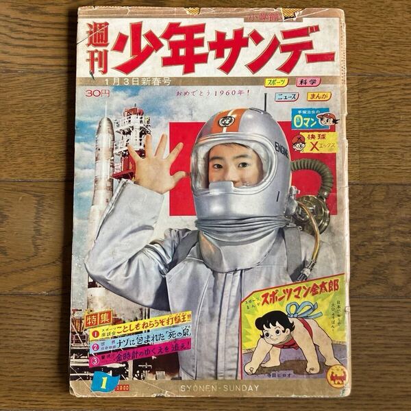 【昭和35年1月3日新春号】「週刊少年サンデー」1 手塚治虫(Oマン) 藤子不二雄(海の王子)石森章太郎(ダイナミック3)他… 1960年