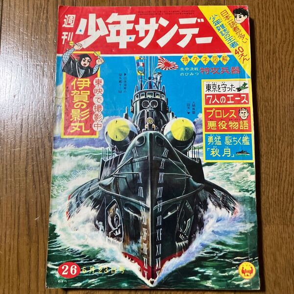 【昭和38年6月23日】 週刊少年サンデー26 九里一平( 大空のちかい) 横山光輝( 伊賀の影丸) 赤塚不二夫( おそ松くん) 他… 1963年
