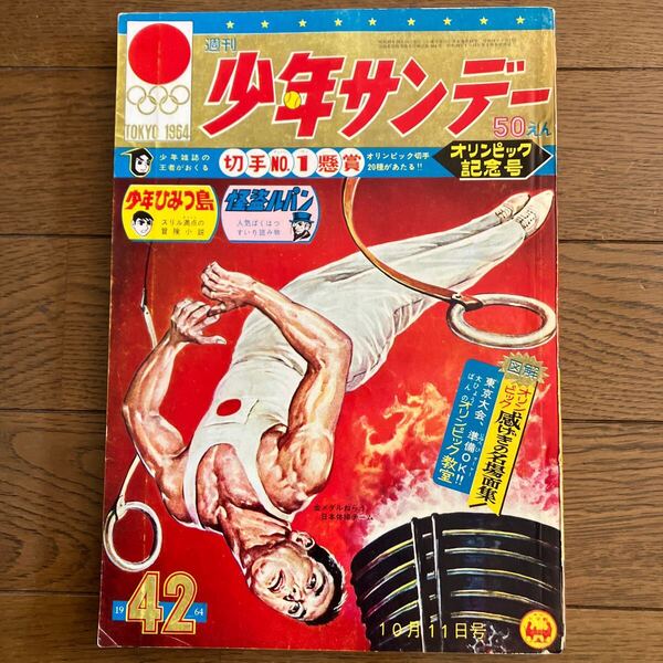 【昭和39年10月11日号】週刊少年サンデー42 赤塚不二夫(おそ松くん)横山光輝(伊賀の影丸)小沢さとる(サブマリン707)他… 1964年