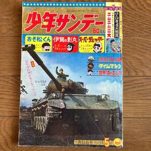 【昭和40年1月24日号】週刊少年サンデー5 横山光輝( 伊賀の影丸)赤塚不二夫 久松文雄(スーパージェッター)藤子不二雄 他… 1965年