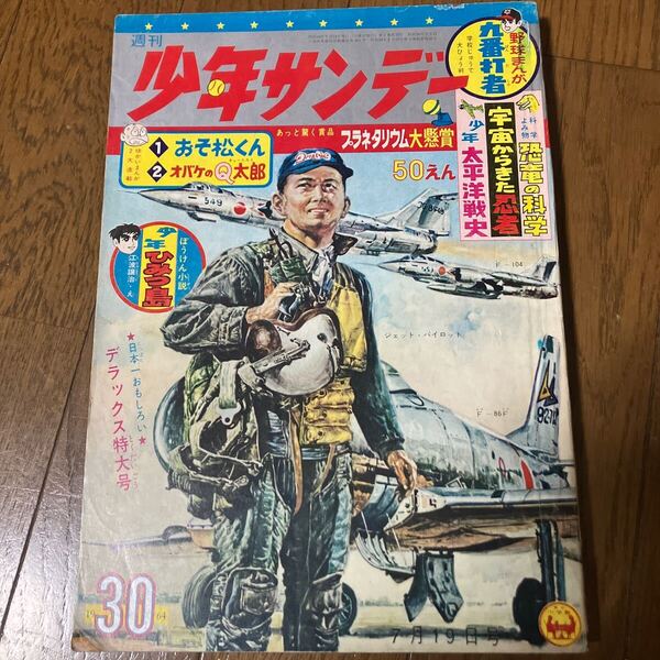 【昭和39年7月19日号】週刊少年サンデー30 横山光輝(伊賀の影丸) 赤塚不二夫(おそ松くん) 小沢さとる(サブマリン707)他… 1964年