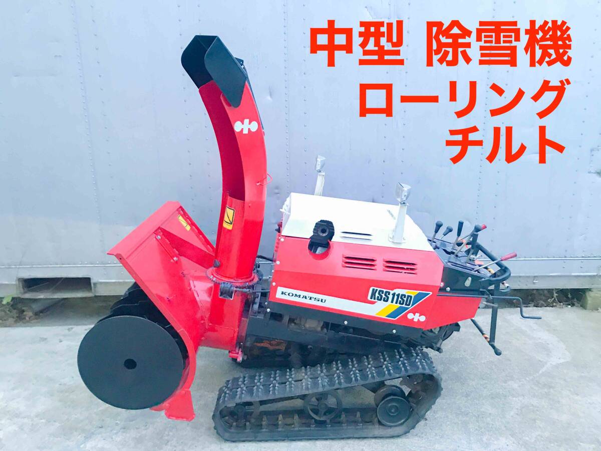 Yahoo!オークション -「コマツ除雪機」(季節、年中行事) の落札 Yahoo!オークション -「コマツ除雪機」(季節、年中行事) の落札