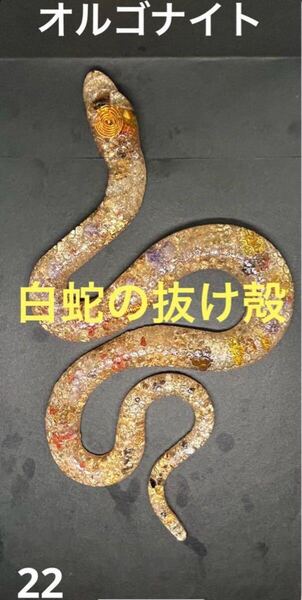 【24時間限定価格】オルゴナイト 白蛇の抜け殻 開運 金運 魔除け 家内安全