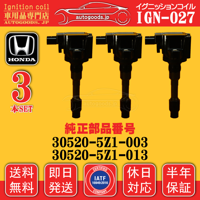 イグニッションコイル IGN-027 ホンダ HONDA 3本セット 30520-5Z1-003 30520-5Z1-013 N-BOX JF1 JF2 N-BOX スラッシュ N-BOX+ (プラス)