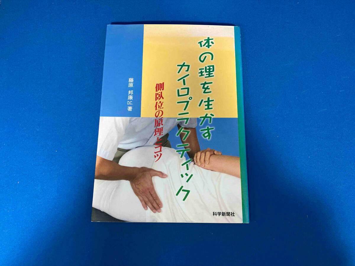 2025年最新】Yahoo!オークション -カイロプラクティックの中古品 2025年最新】Yahoo!オークション -カイロプラクティックの中古品