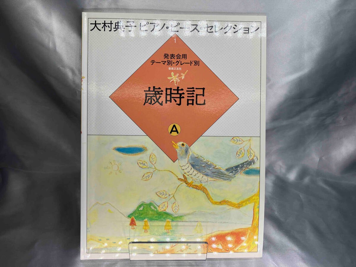 2025年最新】Yahoo!オークション -大村典子 楽譜の中古品・新品 2025年最新】Yahoo!オークション -大村典子 楽譜の中古品・新品