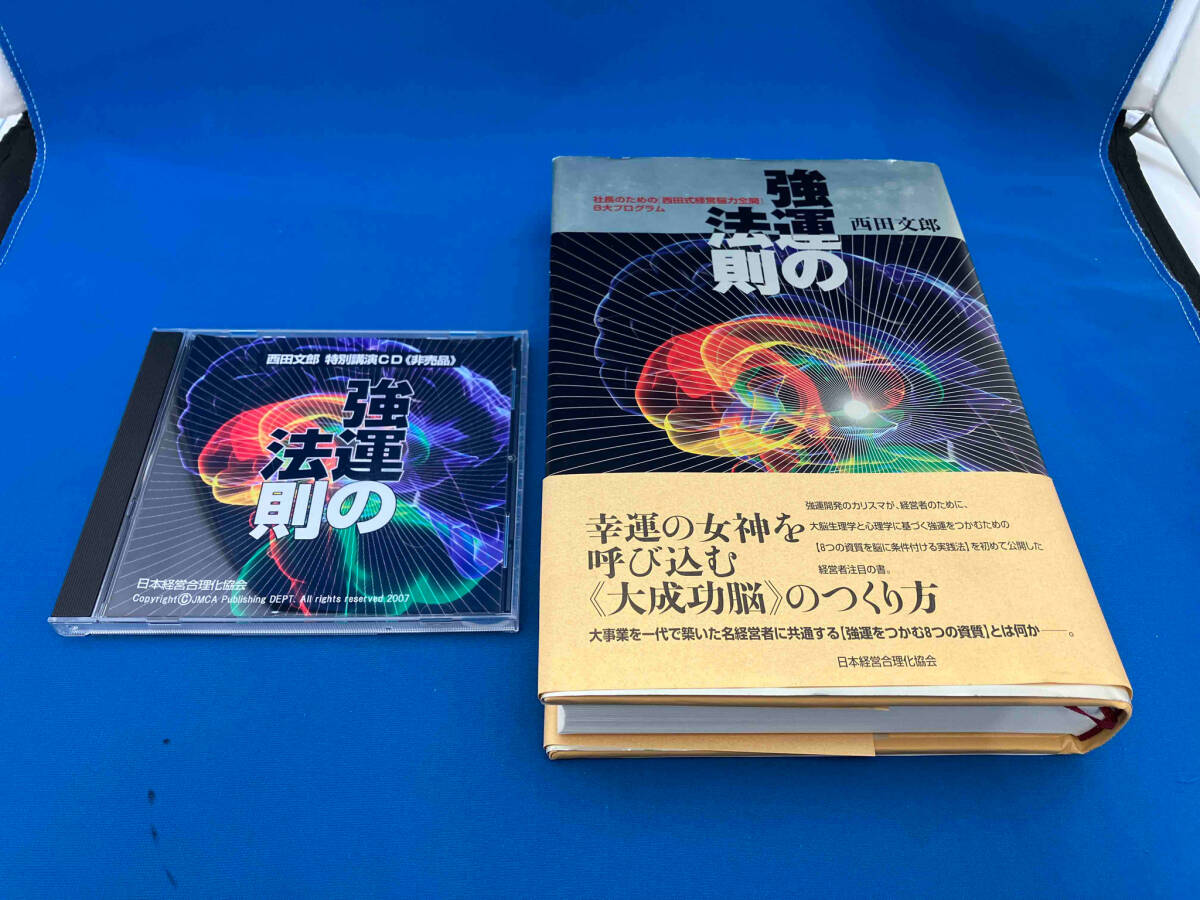 Yahoo!オークション -「強運の法則 西田文郎」(本、雑誌) の落札 Yahoo!オークション -「強運の法則 西田文郎」(本、雑誌) の落札
