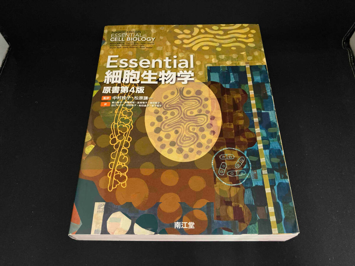 2025年最新】Yahoo!オークション -essential細胞生物学の中古品 2025年最新】Yahoo!オークション -essential細胞生物学の中古品
