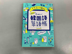 イラストで覚える hime式たのしい韓国語単語帳 hime