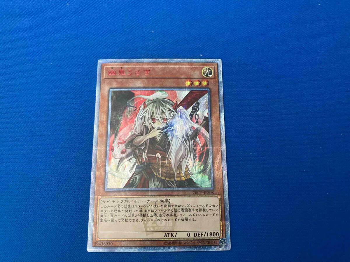 遊戯王 幽鬼うさぎ 20thの値段と価格推移は？｜2件の売買データ