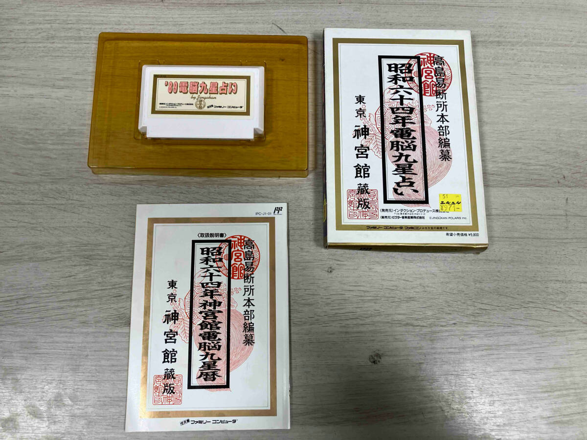 Amazon.co.jp: '89 電脳九星占い ファミコンソフト : おもちゃ