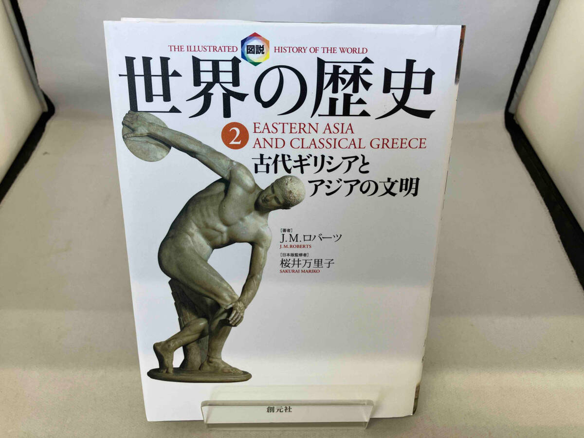 2025年最新】Yahoo!オークション -図説 世界の歴史の中古品