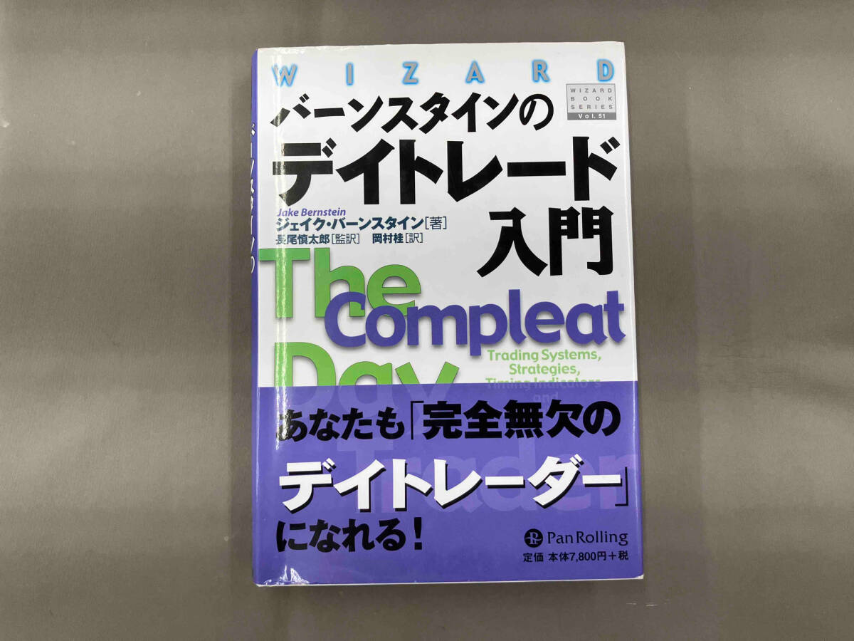 バーンスタインのデイトレード入門 (ウィザードブックシリーズ