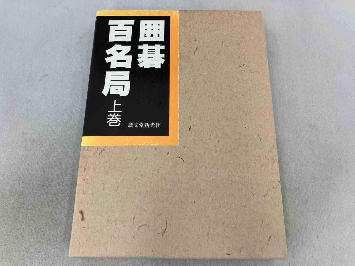 2025年最新】Yahoo!オークション - 囲碁(囲碁、将棋)の中古品 2025年最新】Yahoo!オークション - 囲碁(囲碁、将棋)の中古品