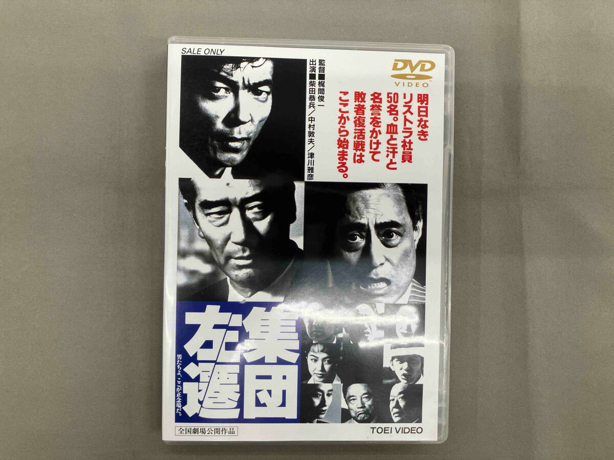2025年最新】Yahoo!オークション -集団左遷(DVD)の中古品・新品 2025年最新】Yahoo!オークション -集団左遷(DVD)の中古品・新品