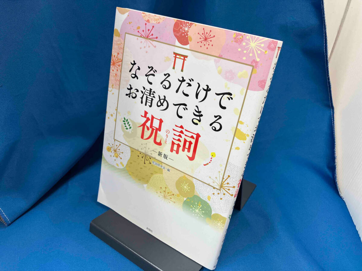 2025年最新】Yahoo!オークション -祝詞(本、雑誌)の中古品・新品 2025年最新】Yahoo!オークション -祝詞(本、雑誌)の中古品・新品