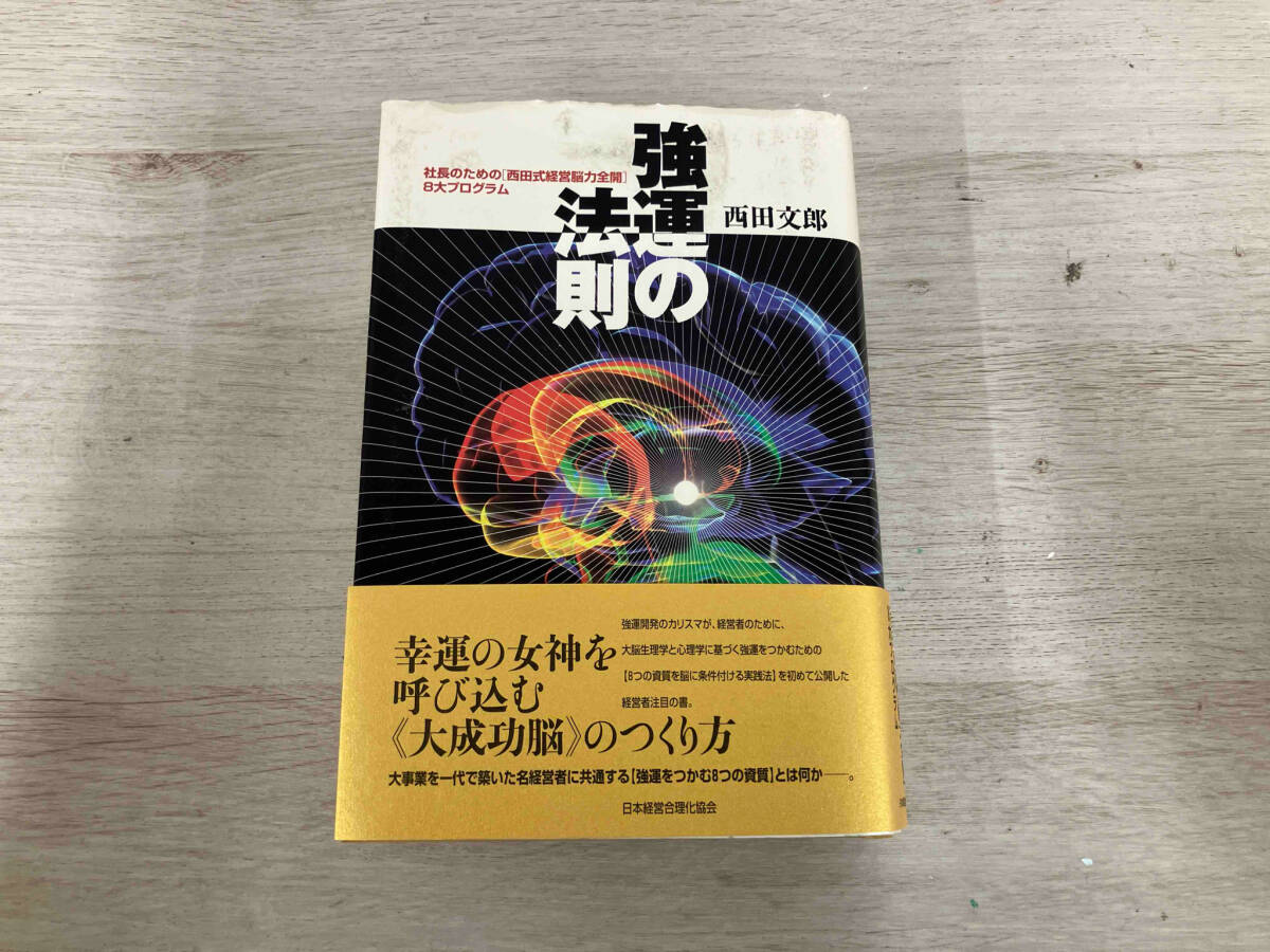 Yahoo!オークション -「強運の法則 西田文郎」(ビジネス Yahoo!オークション -「強運の法則 西田文郎」(ビジネス