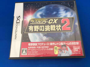 ニンテンドーDS ゲームセンターCX 有野の挑戦状 2