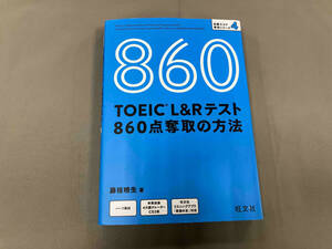 TOEIC L&Rテスト 860点奪取の方法 藤枝暁生