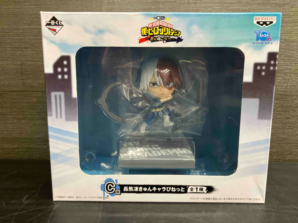 新品・未開封】ヒロアカ 一番くじ きゅんキャラびねっと 轟焦凍
