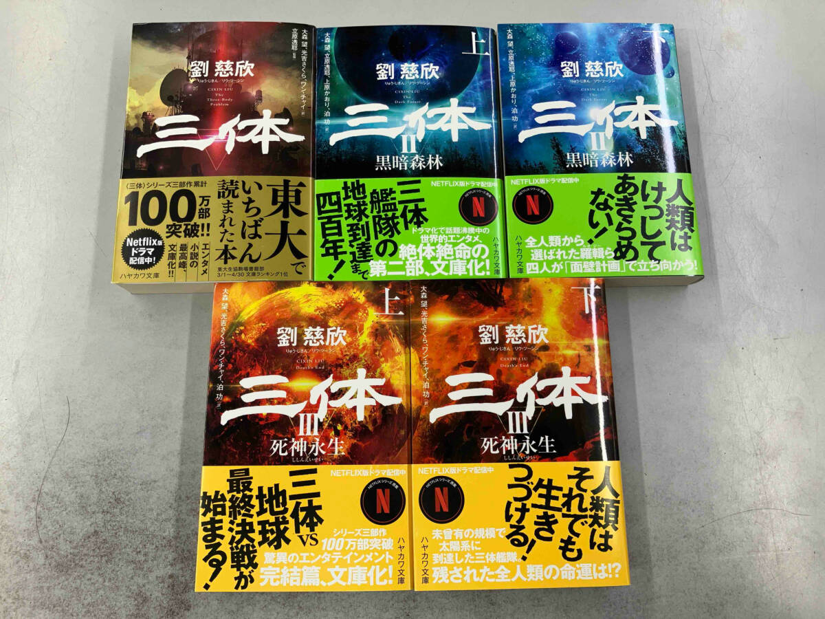 Yahoo!オークション -「三体 劉慈欣」の落札相場・落札価格 Yahoo!オークション -「三体 劉慈欣」の落札相場・落札価格