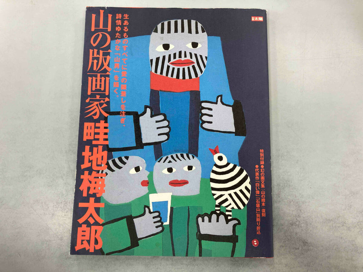 2025年最新】Yahoo!オークション -畦地梅太郎 版画(本、雑誌)の 2025年最新】Yahoo!オークション -畦地梅太郎 版画(本、雑誌)の
