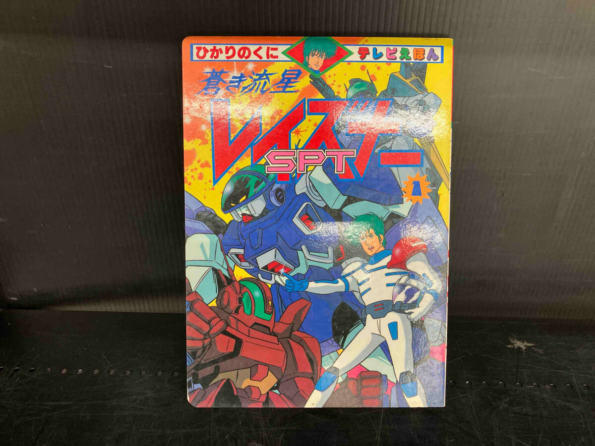 2025年最新】Yahoo!オークション -蒼き流星sptレイズナー(本