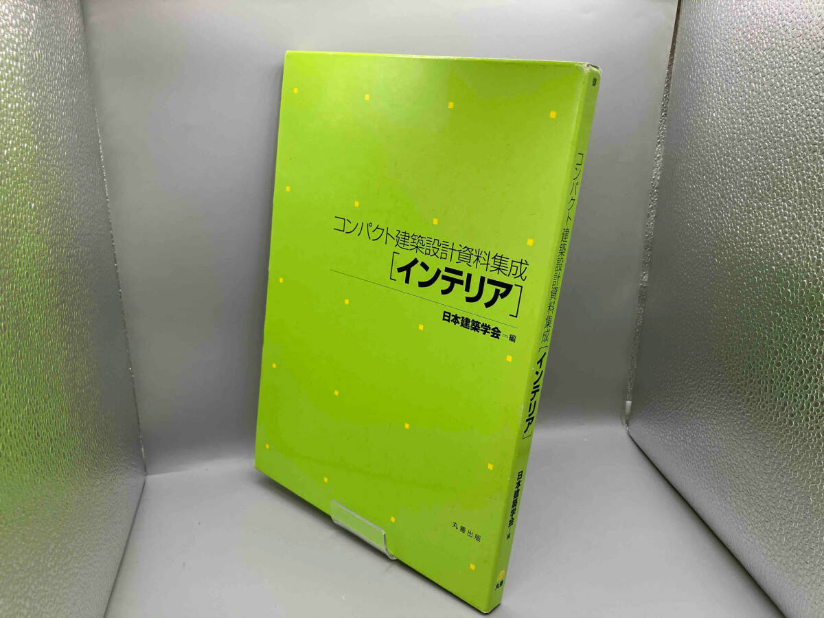 2025年最新】Yahoo!オークション -コンパクト建築設計資料集成の 2025年最新】Yahoo!オークション -コンパクト建築設計資料集成の