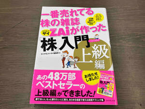 一番売れてる株の雑誌ZAiが作った「株」入門 上級編 ダイヤモンド・ザイ編集部