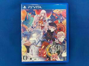 PSVITA 月影の鎖 -錯乱パラノイア-