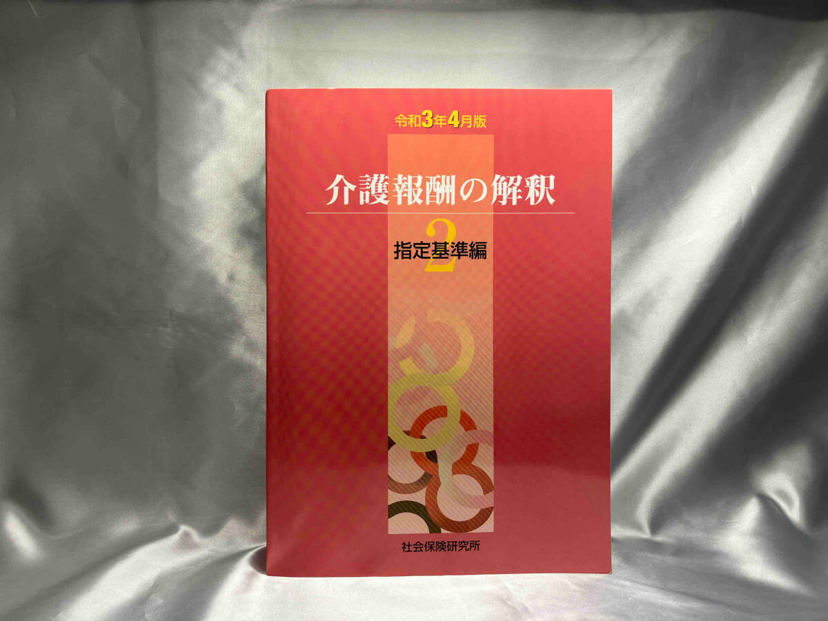 2025年最新】Yahoo!オークション -介護報酬の解釈の中古品・新品
