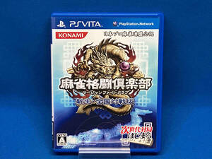 PSVITA 麻雀格闘倶楽部 新生・全国対戦版
