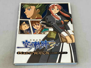 英雄伝説 空の軌跡the 3rd ゲーム攻略本