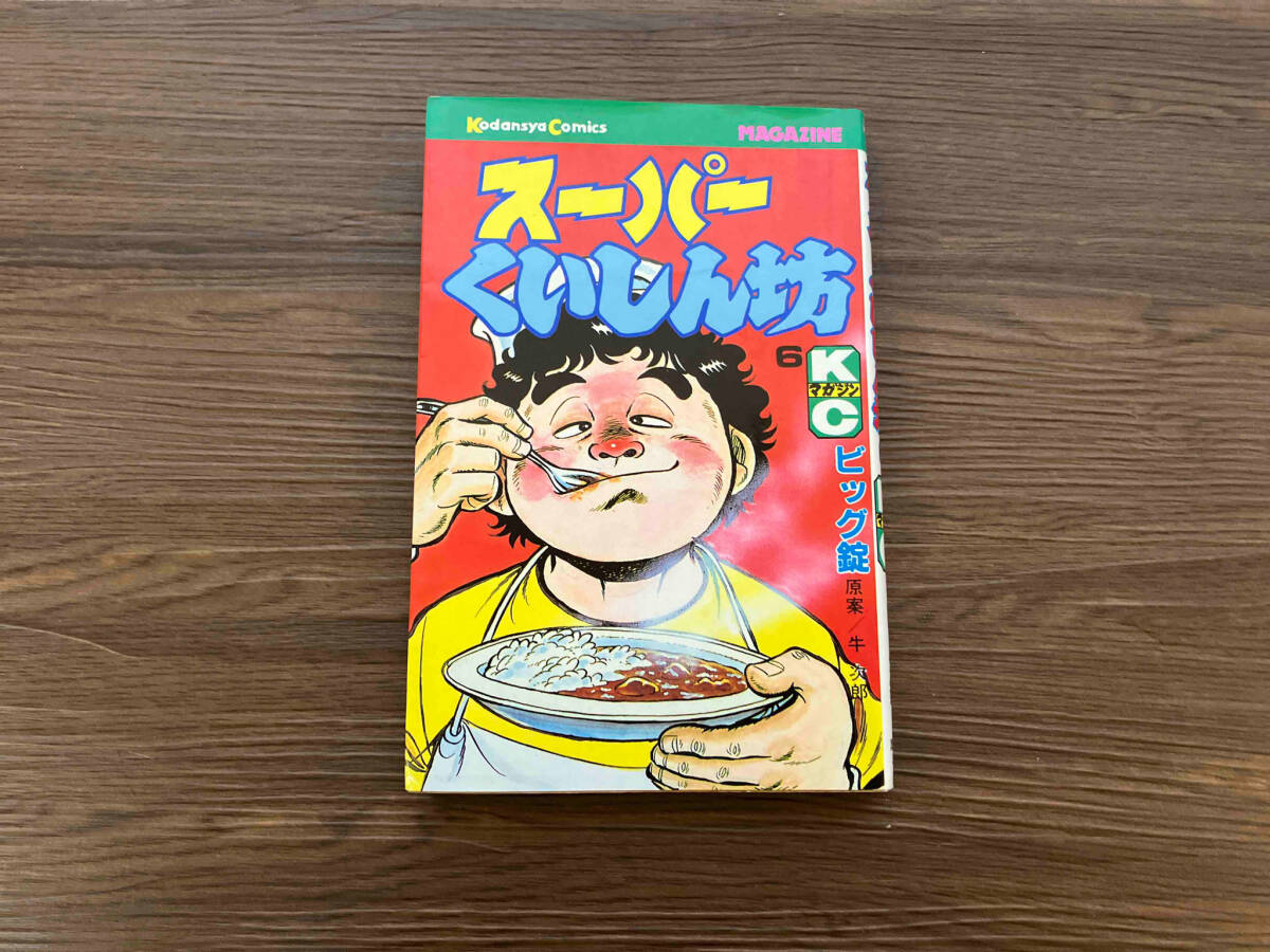 2025年最新】Yahoo!オークション -スーパーくいしん坊(本、雑誌 2025年最新】Yahoo!オークション -スーパーくいしん坊(本、雑誌