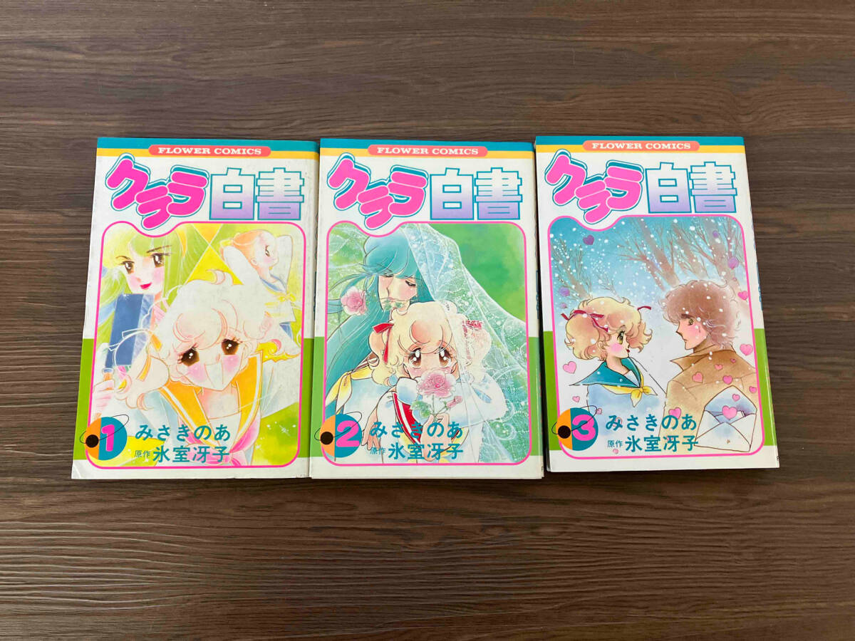 Yahoo!オークション -「クララ白書 氷室冴子」の落札相場・落札価格 Yahoo!オークション -「クララ白書 氷室冴子」の落札相場・落札価格