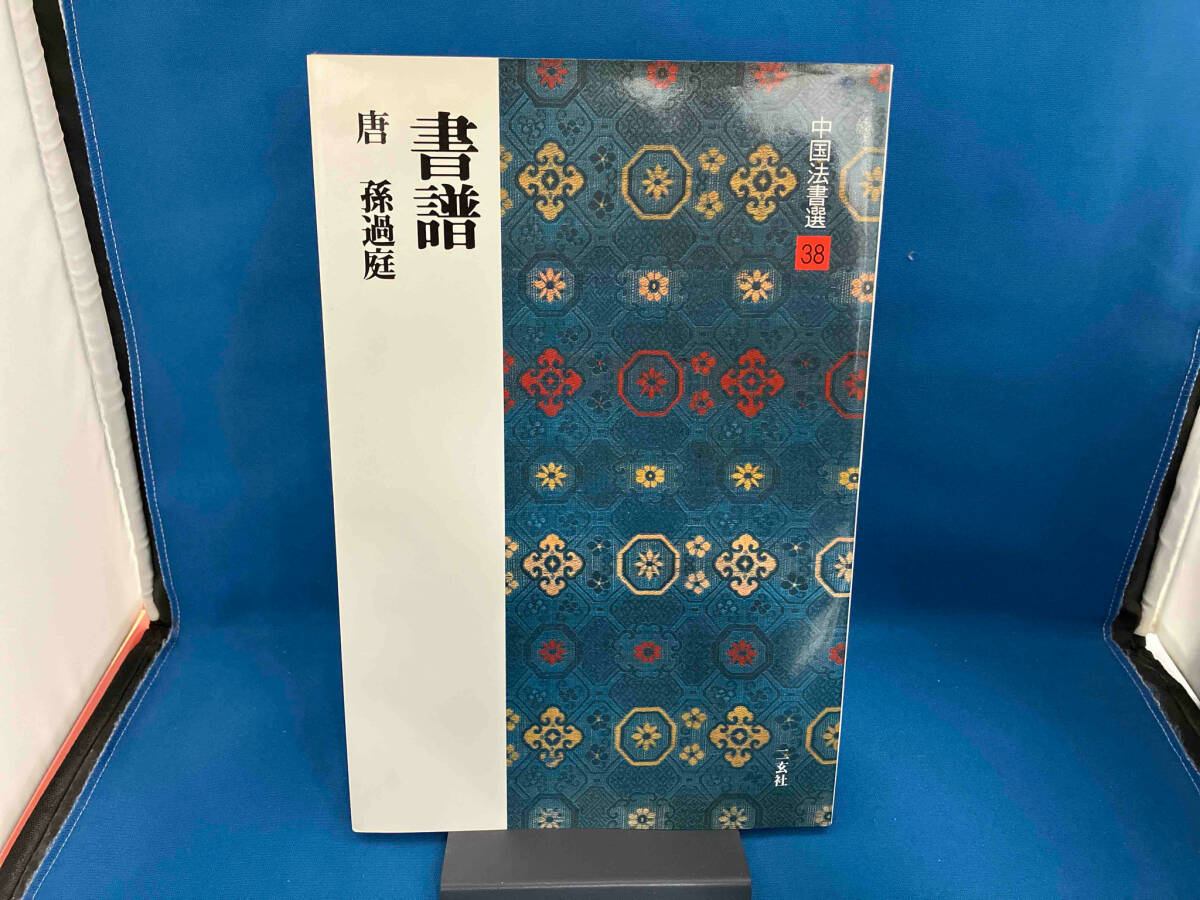 2025年最新】Yahoo!オークション -書譜(書道)の中古品・新品 2025年最新】Yahoo!オークション -書譜(書道)の中古品・新品